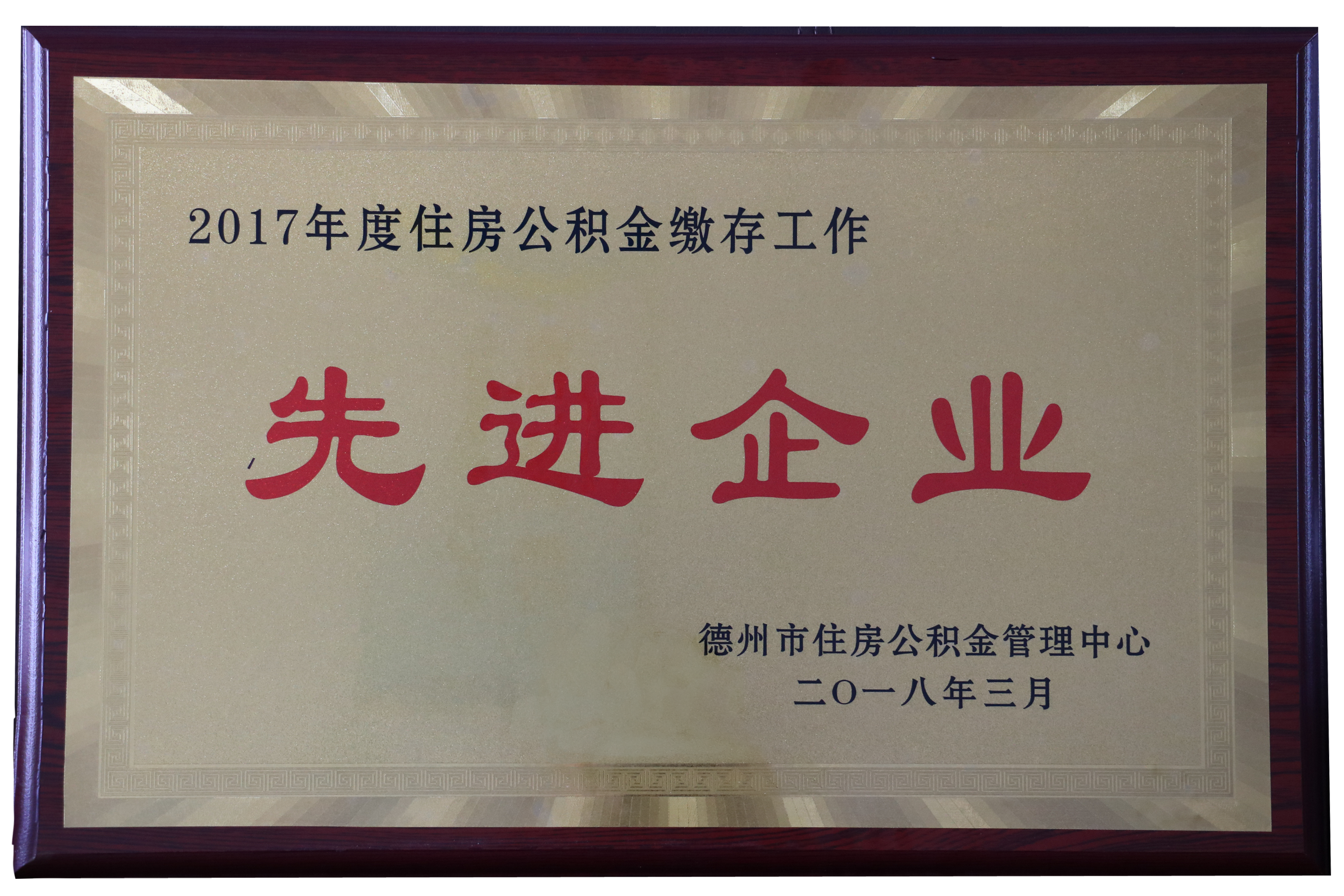2017年度住房公積金繳存工作先進(jìn)企業(yè)