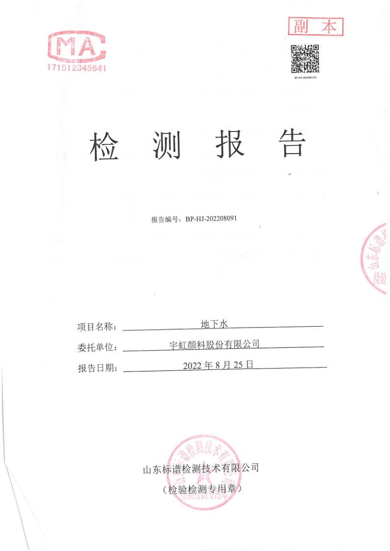 地下水特征污染物檢測報(bào)告公示2022.8.25_1