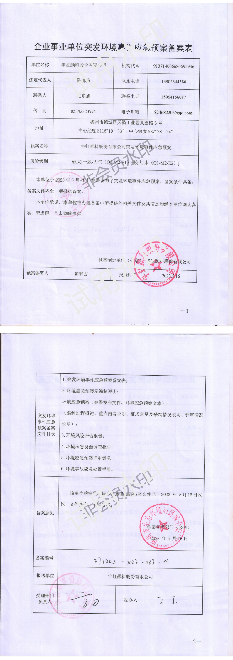 宇虹顏料股份有限公司突發(fā)環(huán)境事件應急預案備案公示
