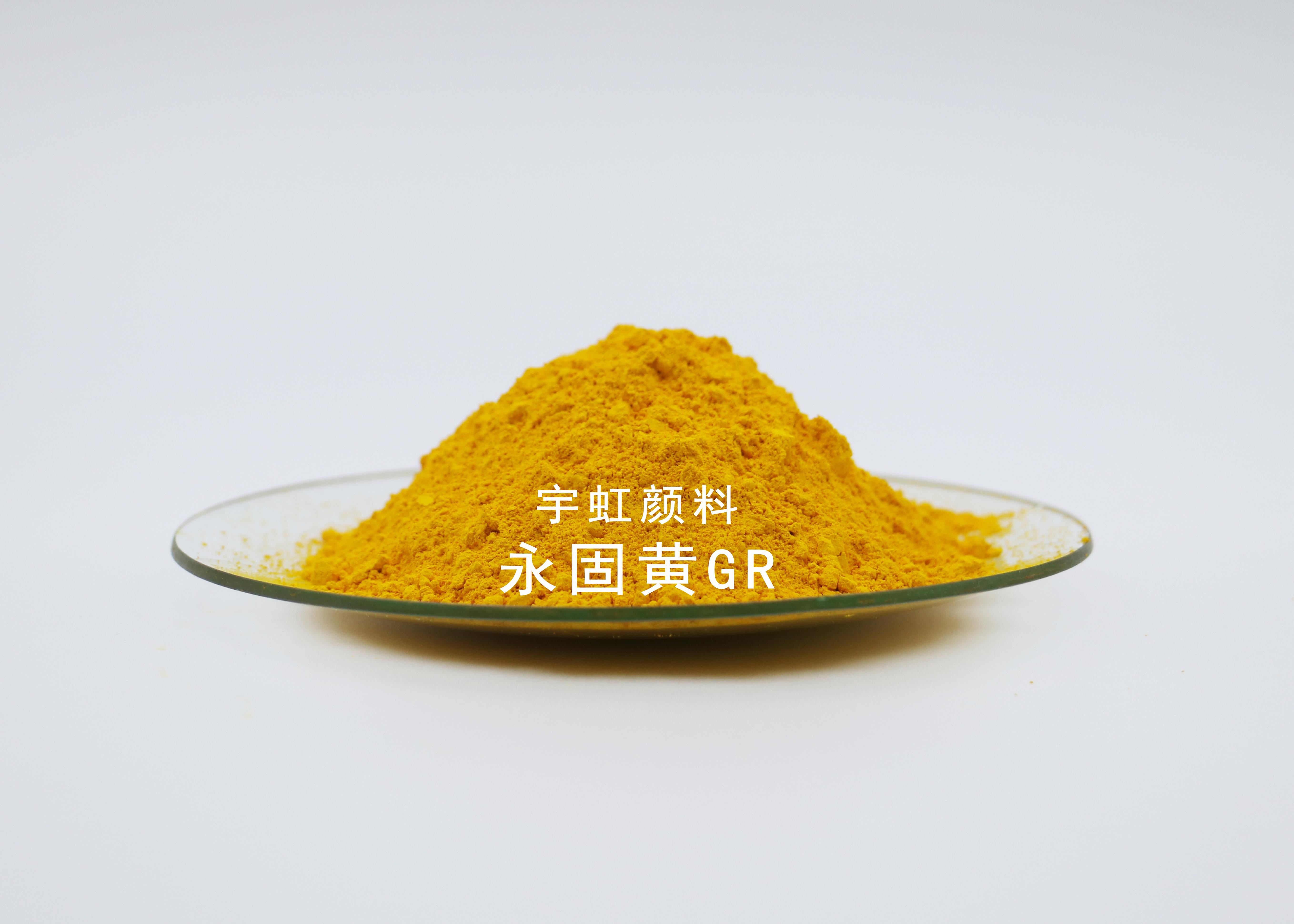 永固黃GR(PY13)