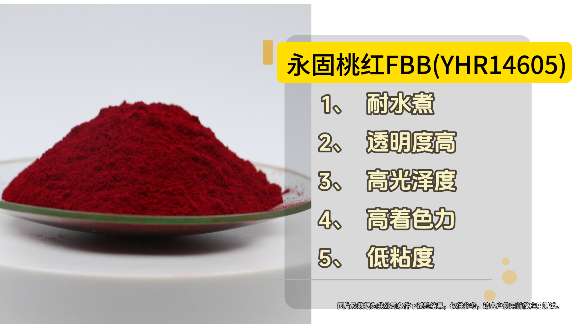 永固桃紅FBB（YHR14605）